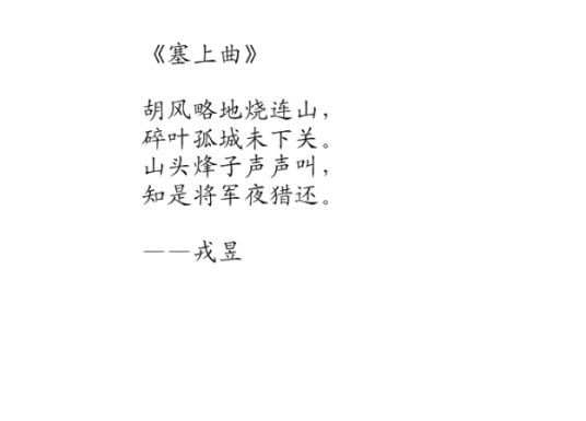 塞下曲（戎昱诗作）