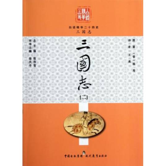 白话精华二十四史：三国志