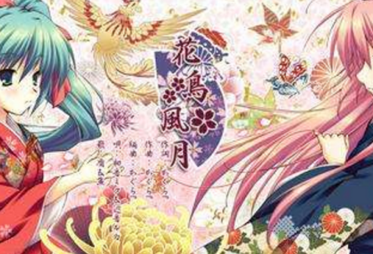 花鸟风月(Silver Bullet发行的GALGAME)