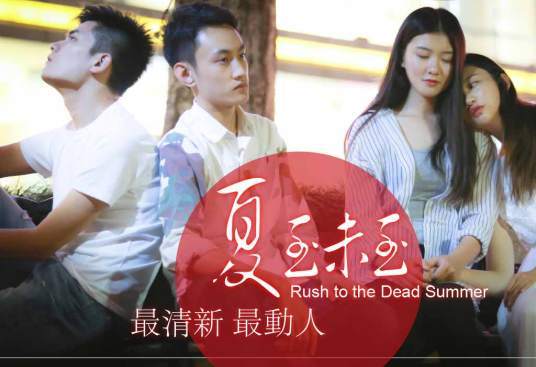 1995-2005夏至未至(夏至未至(剧能玩图片剧))