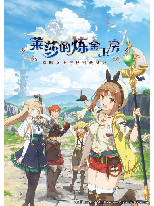 莱莎的炼金工房 ～常暗女王与秘密藏身处～（LIDENFILMS改编的电视动画作品）