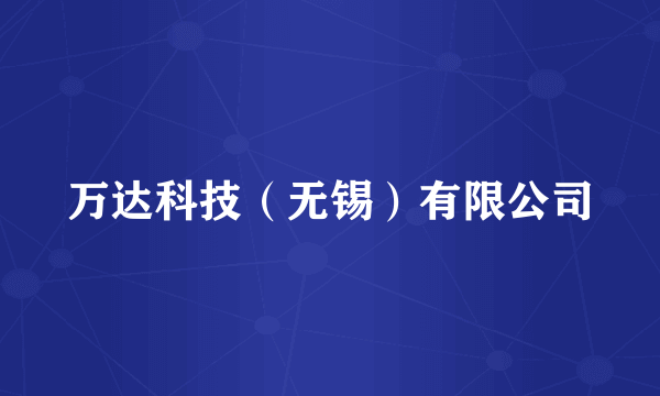 万达科技(无锡)有限公司