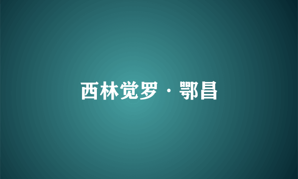 西林觉罗·鄂昌