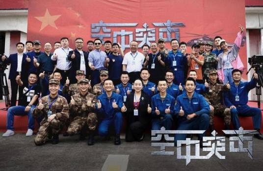 空中突击(2021年郑方南执导的电视剧)