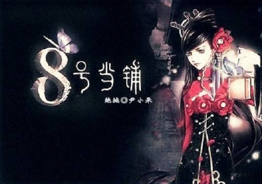 八号当铺(半夏茶靡创作的网络小说)