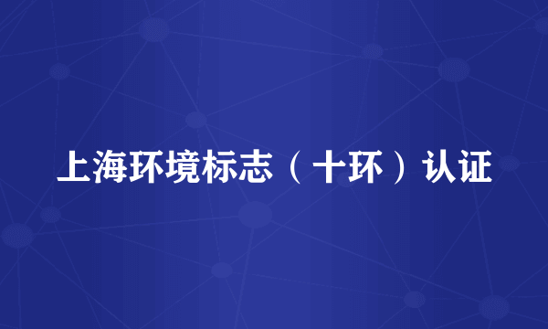 上海环境标志(十环)认证