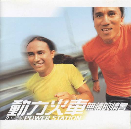 无情的情书（动力火车专辑）