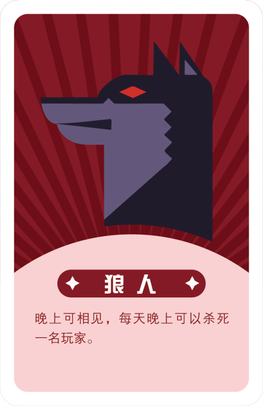 狼人（《口袋狼人杀》中的角色）