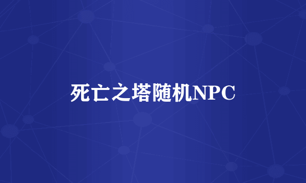 死亡之塔随机NPC