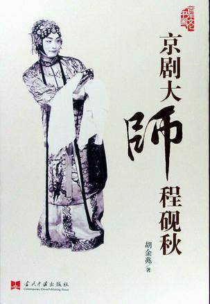 京剧大师程砚秋(CCTV10播出的栏目)