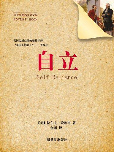 自立（青少年励志经典文库）