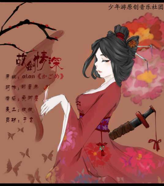 故剑情深(少年游原创音乐社团出品歌曲)