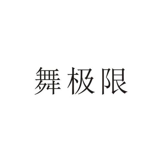 舞极限（品牌商标）