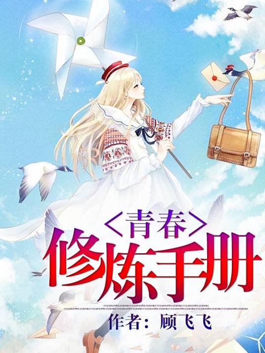 青春修炼手册(顾飞飞创作的青春校园小说)