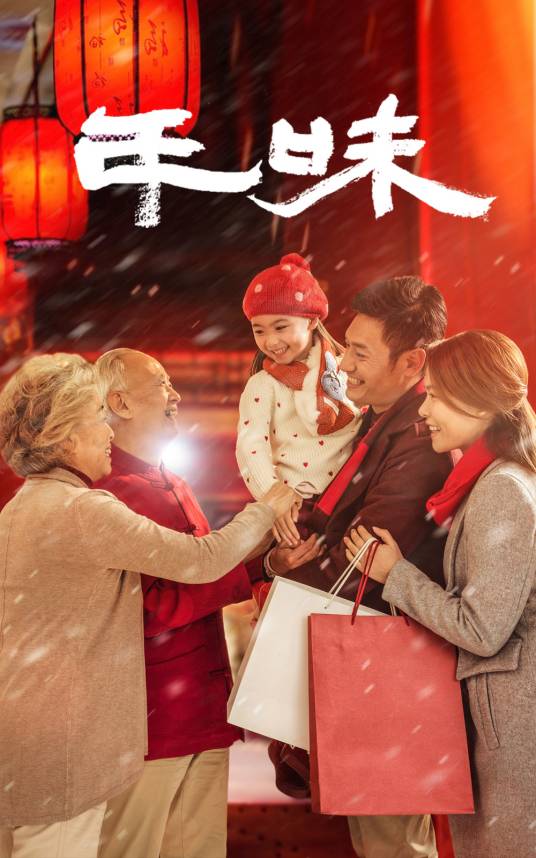 年味(爱奇艺出品纪录片)