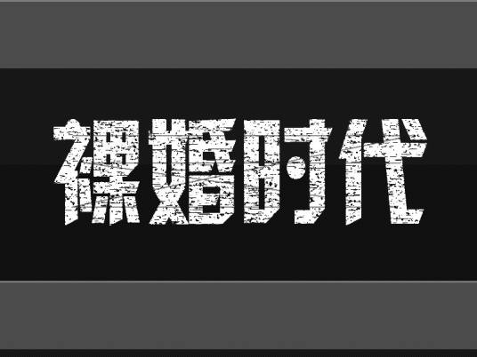 裸婚(石俊执导话剧)