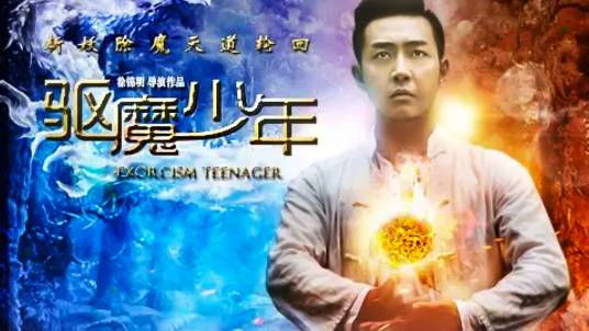 驱魔少年(2015年中国科幻电影)