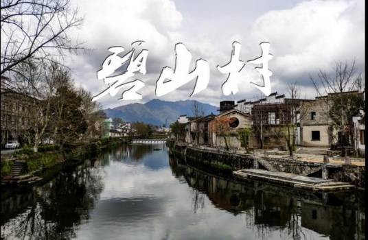 碧山村(安徽省黟县碧阳镇碧山村)