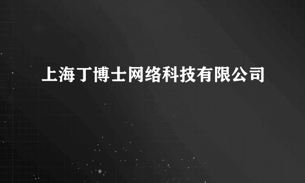 上海丁博士网络科技有限公司