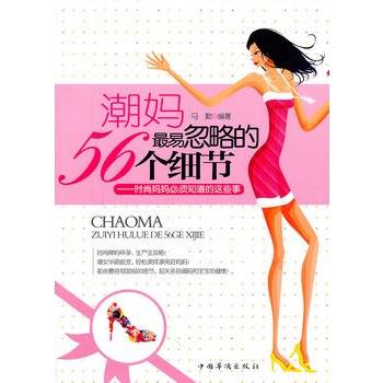 潮妈最易忽略的56个细节:时尚妈妈必须知道的这些事