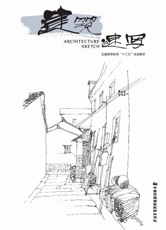 建筑速写（2016年中国民族摄影艺术出版社出版的图书）