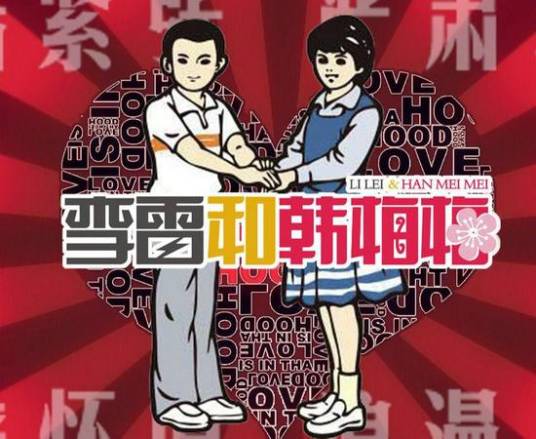 李雷和韩梅梅(2016年电视连续剧)