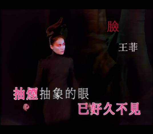 脸(1998年王菲演唱的歌曲)