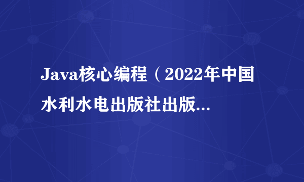 Java核心编程(2022年中国水利水电出版社出版的图书)