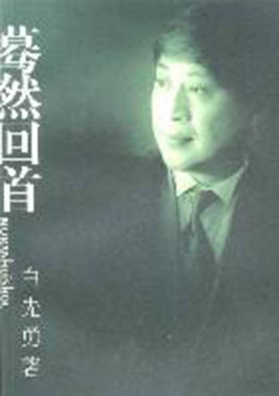 蓦然回首(1999年文汇出版社出版的图书)