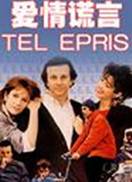 爱情谎言(法国、比利时2001年法比恩昂腾捏特执导的剧情电影)