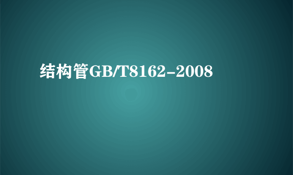 结构管GB/T8162-2008
