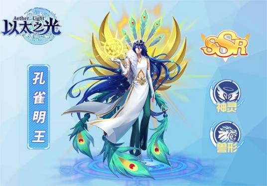 孔雀明王(游戏《以太之光》中的SSR英雄)