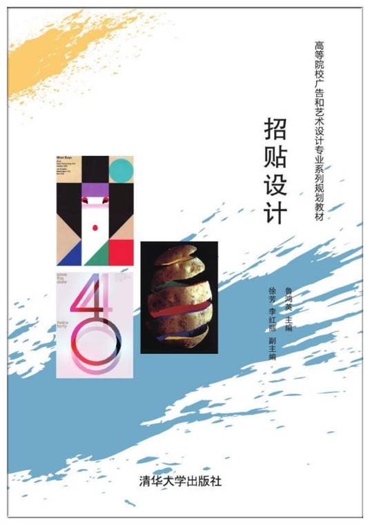 招贴设计（2017年清华大学出版社出版的图书）