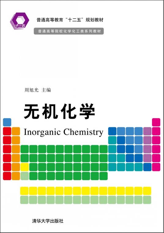无机化学(2012年清华大学出版社出版的图书)
