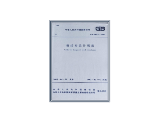 《钢结构设计规范》GBJ17-88