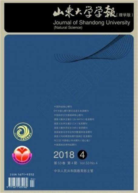 山东大学学报(理学版)