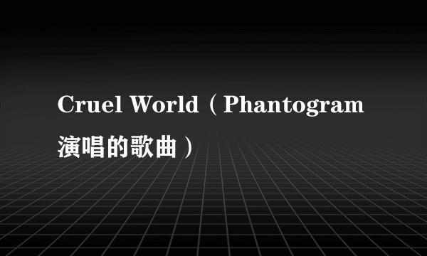 Cruel World（Phantogram演唱的歌曲）