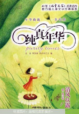 纯真年华：清风扶露