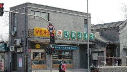 护国寺小吃店（德内大街店）