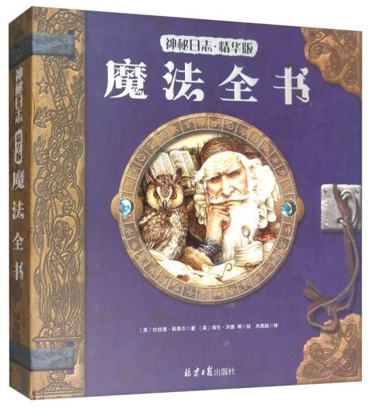神秘日志精华版：魔法全书