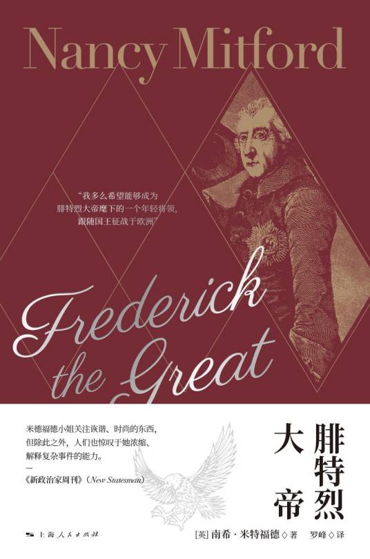 腓特烈大帝(2021年上海人民出版社出版图书)