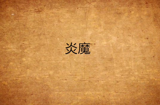 炎魔(游戏《魔兽争霸》中的角色)