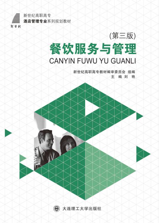 餐饮服务与管理（第三版）（大连理工大学出版社出版的书籍）