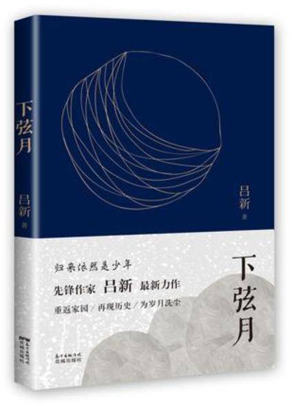 下弦月(2016年花城出版社出版的图书)