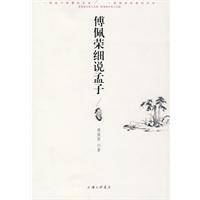 傅佩荣细说孟子