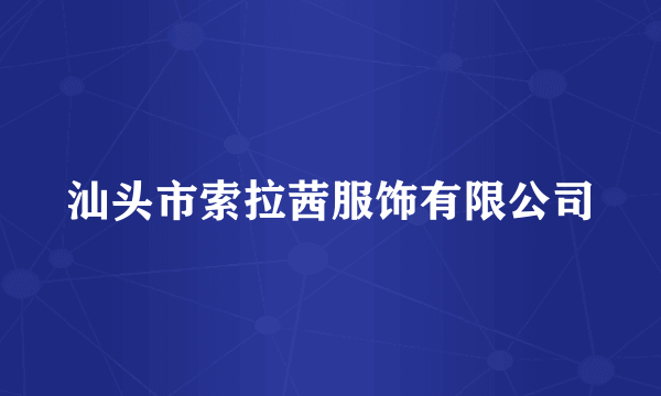 汕头市索拉茜服饰有限公司