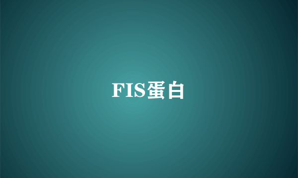 FIS蛋白