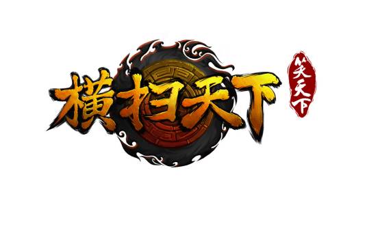 横扫天下(2013年趣游发行的网页游戏)