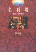 名利场 Vanity Fair(上下册合售)