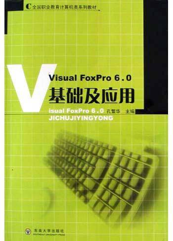 Visual FoxPro 6.0基础及应用